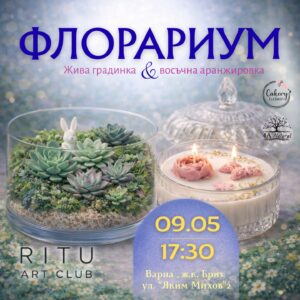 Двукомпонентна Премиум творческа работилница "ФЛОРАРИУМ" by Ritu Art Club