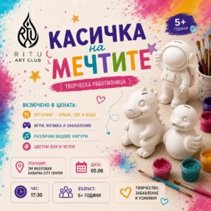 Двукомпонентна Творческа работилница „КАСИЧКА НА МЕЧТИТЕ“ 05.06.26 17:30 ч by Ritu Art Club