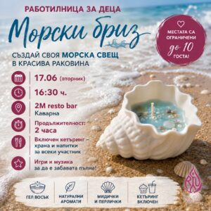 Творческа работилница „🌊🐚 МОРСКИ БРИЗ 🐚🌊“ 17.06.26 16:30 ч by Ritu Art Club